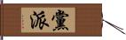 黨派 Hand Scroll