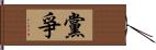 黨爭 Hand Scroll