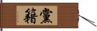 黨籍 Hand Scroll