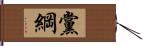 黨綱 Hand Scroll