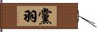黨羽 Hand Scroll
