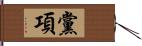 黨項 Hand Scroll