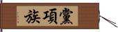 黨項族 Hand Scroll