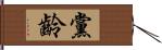 黨齡 Hand Scroll