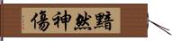 黯然神傷 Hand Scroll
