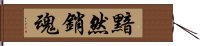 黯然銷魂 Hand Scroll