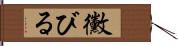 黴びる Hand Scroll