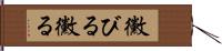 黴びる Hand Scroll