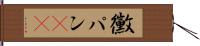 黴パン(sK) Hand Scroll