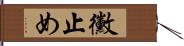 黴止め Hand Scroll