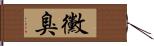 黴臭 Hand Scroll