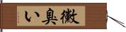 黴臭い Hand Scroll