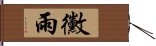 黴雨 Hand Scroll