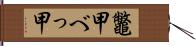 鼈甲 Hand Scroll