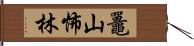 鼉山怖林 Hand Scroll