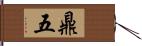 鼎五 Hand Scroll