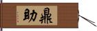 鼎助 Hand Scroll