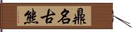 鼎名古熊 Hand Scroll