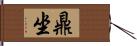 鼎坐 Hand Scroll