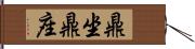 鼎坐 Hand Scroll