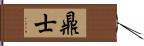 鼎士 Hand Scroll