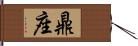 鼎座 Hand Scroll