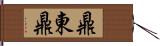 鼎東鼎 Hand Scroll