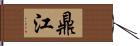 鼎江 Hand Scroll