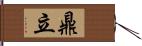 鼎立 Hand Scroll