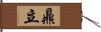 鼎立 Hand Scroll