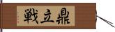 鼎立戦 Hand Scroll