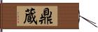鼎蔵 Hand Scroll