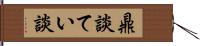 鼎談 Hand Scroll