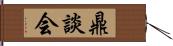 鼎談会 Hand Scroll