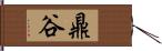 鼎谷 Hand Scroll