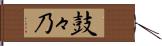 鼓々乃 Hand Scroll