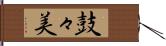 鼓々美 Hand Scroll