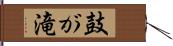 鼓が滝 Hand Scroll