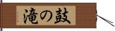 鼓の滝 Hand Scroll