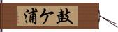 鼓ケ浦 Hand Scroll