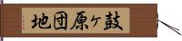 鼓ヶ原団地 Hand Scroll