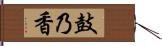 鼓乃香 Hand Scroll