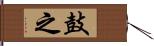 鼓之 Hand Scroll