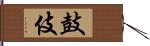 鼓伎 Hand Scroll