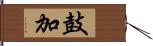 鼓加 Hand Scroll