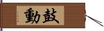 鼓動 Hand Scroll