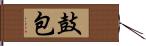 鼓包 Hand Scroll