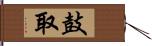 鼓取 Hand Scroll