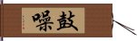 鼓噪 Hand Scroll