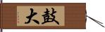 鼓大 Hand Scroll